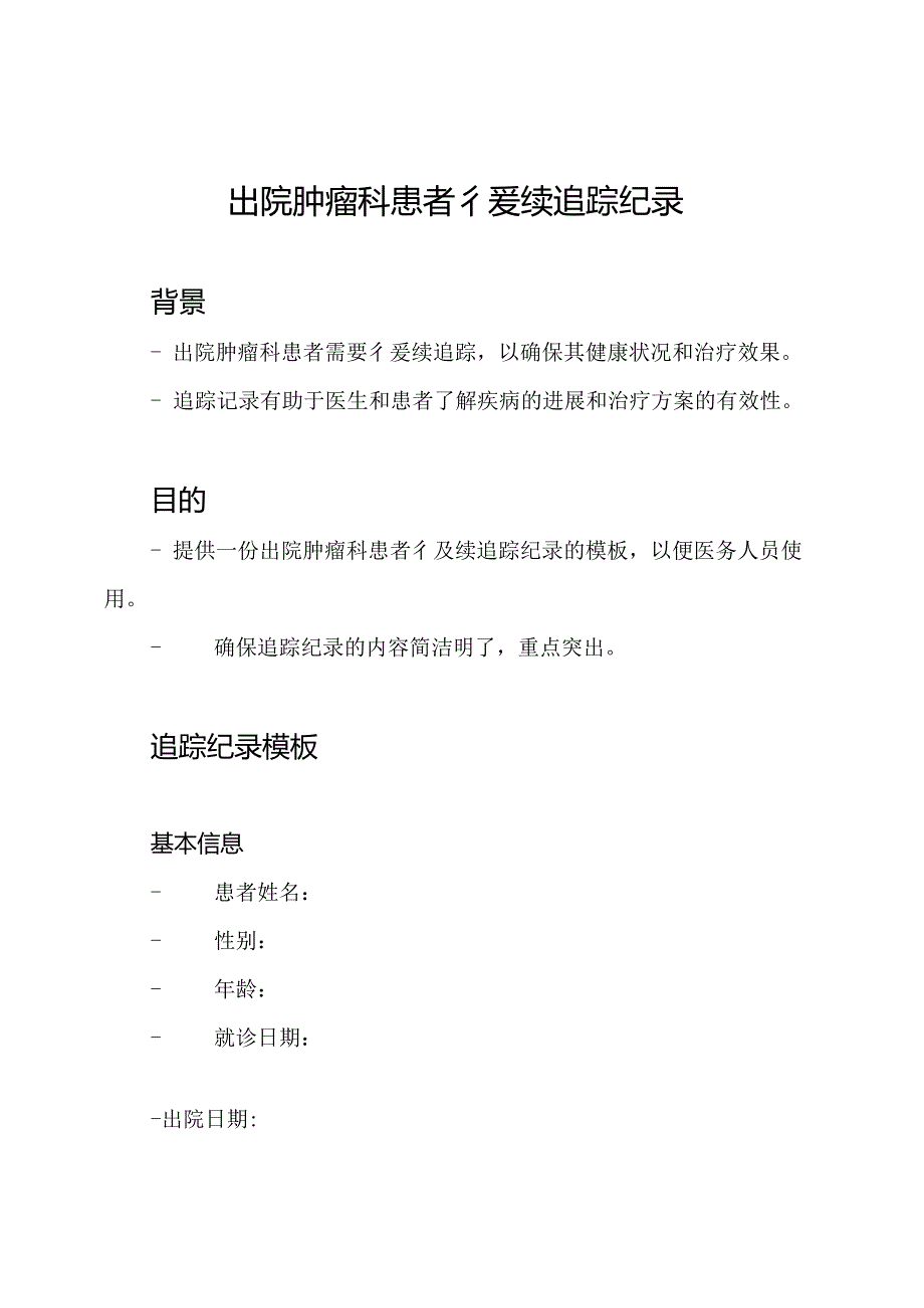 出院肿瘤科患者後续追踪纪录.docx_第1页