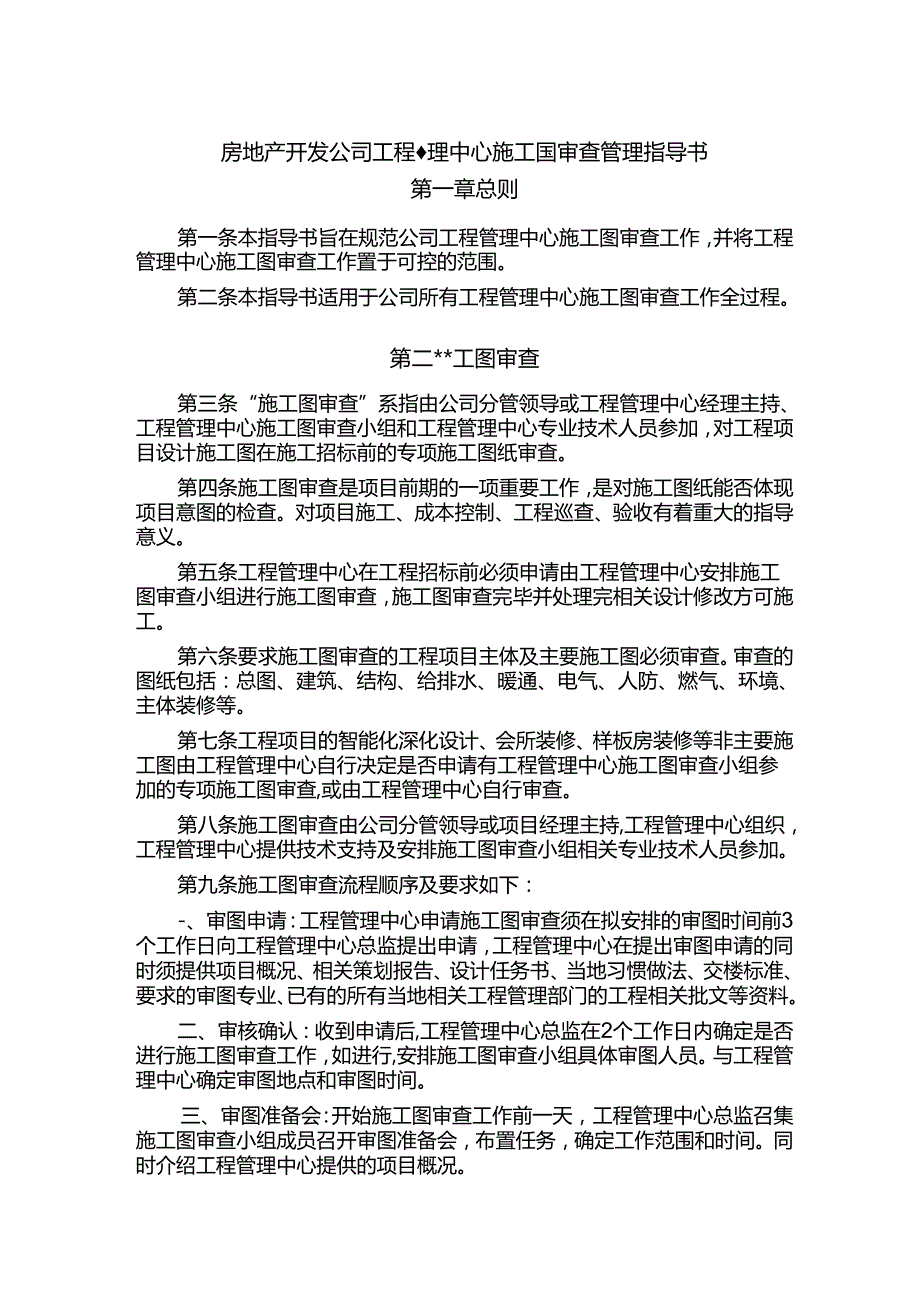 房地产开发公司工程管理中心施工图审查管理指导书.docx_第1页