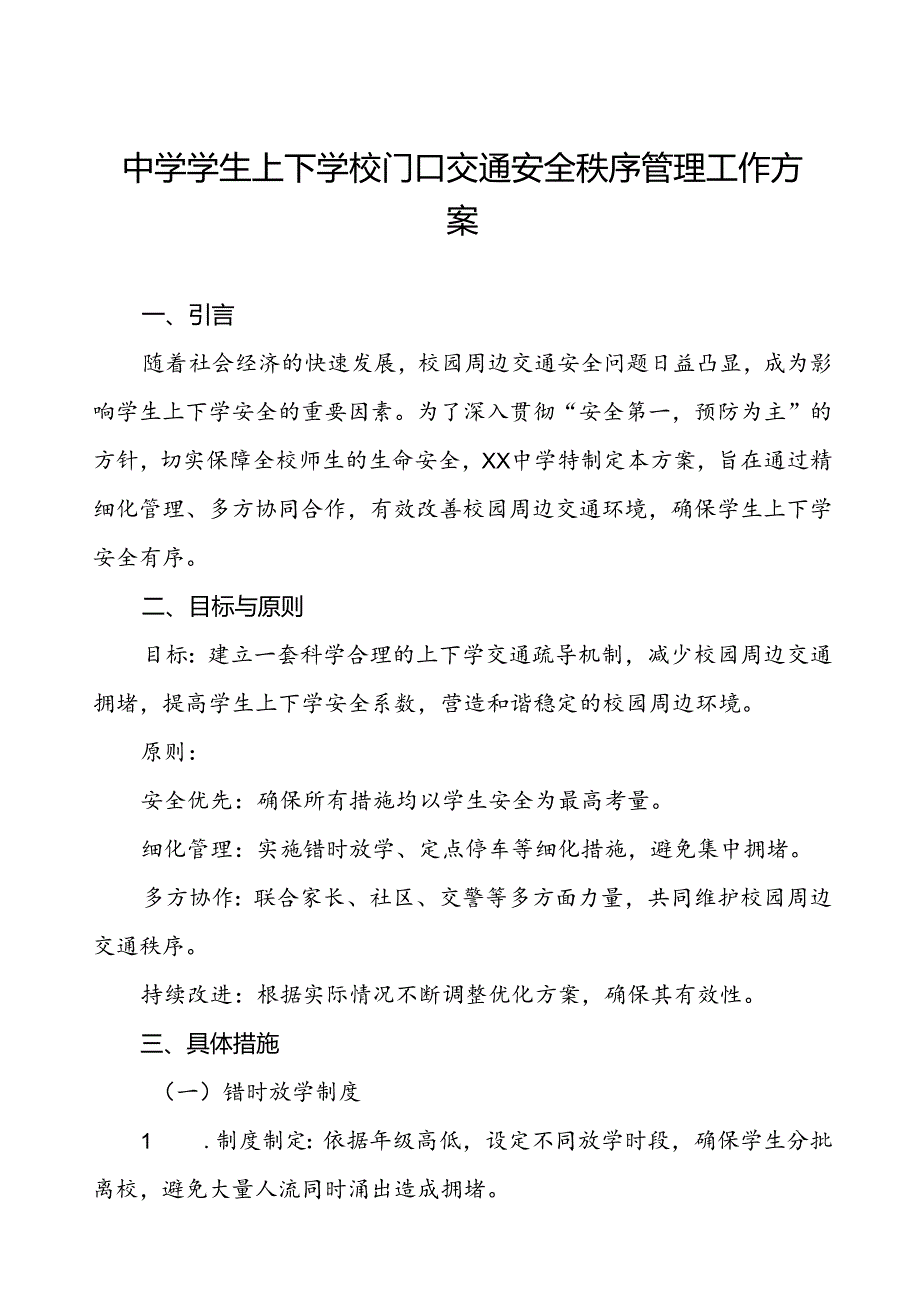 中学学生上下学校门口交通安全秩序管理工作方案等范文6篇.docx_第1页