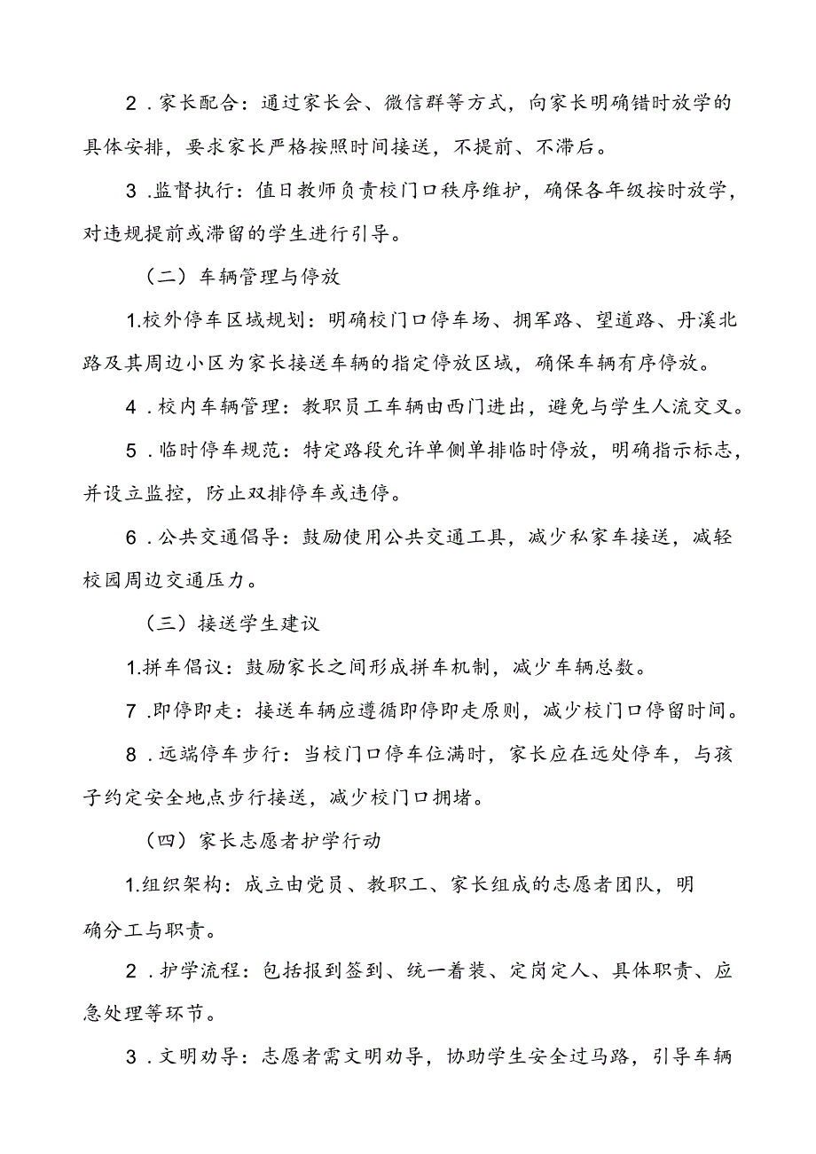 中学学生上下学校门口交通安全秩序管理工作方案等范文6篇.docx_第2页