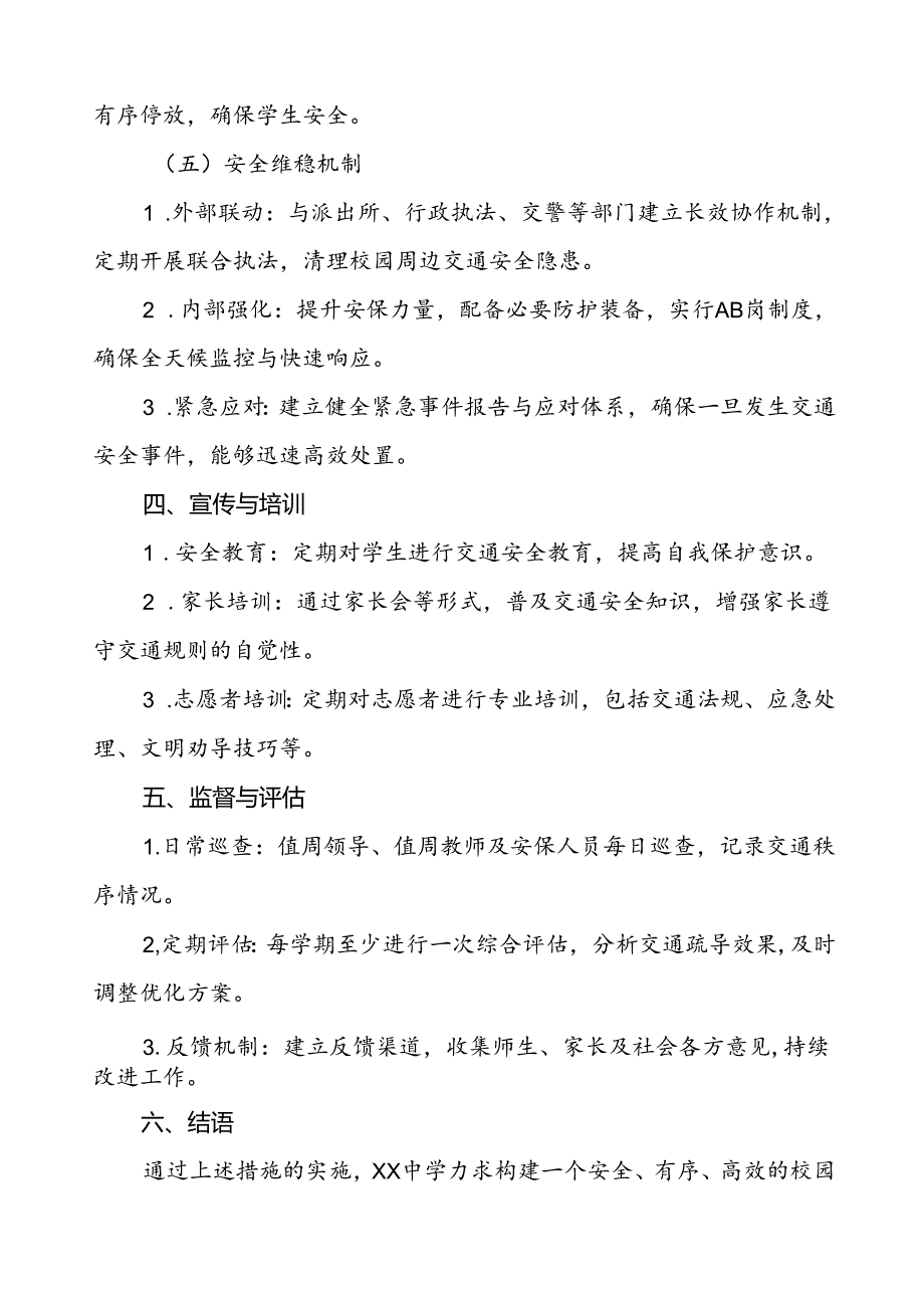 中学学生上下学校门口交通安全秩序管理工作方案等范文6篇.docx_第3页