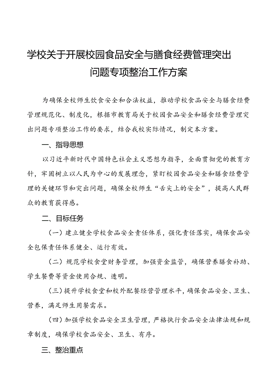 中小学2024年校园食品安全与膳食经费管理突出问题专项整治工作方案(9篇).docx_第1页