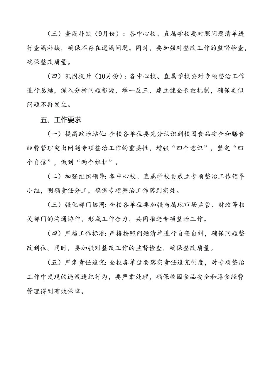 中小学2024年校园食品安全与膳食经费管理突出问题专项整治工作方案(9篇).docx_第3页