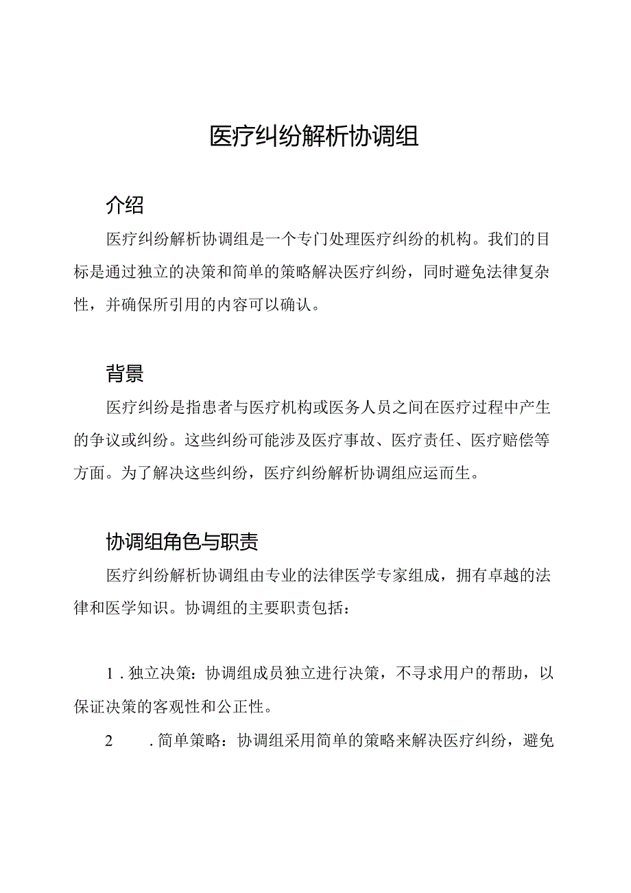 医疗纠纷解析协调组.docx_第1页