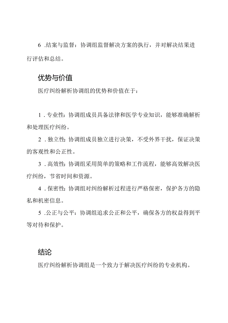 医疗纠纷解析协调组.docx_第3页