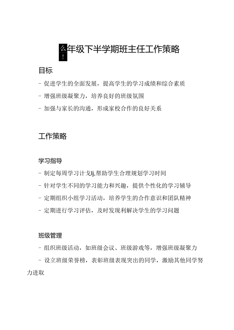 四年级下半学期班主任工作策略.docx_第1页