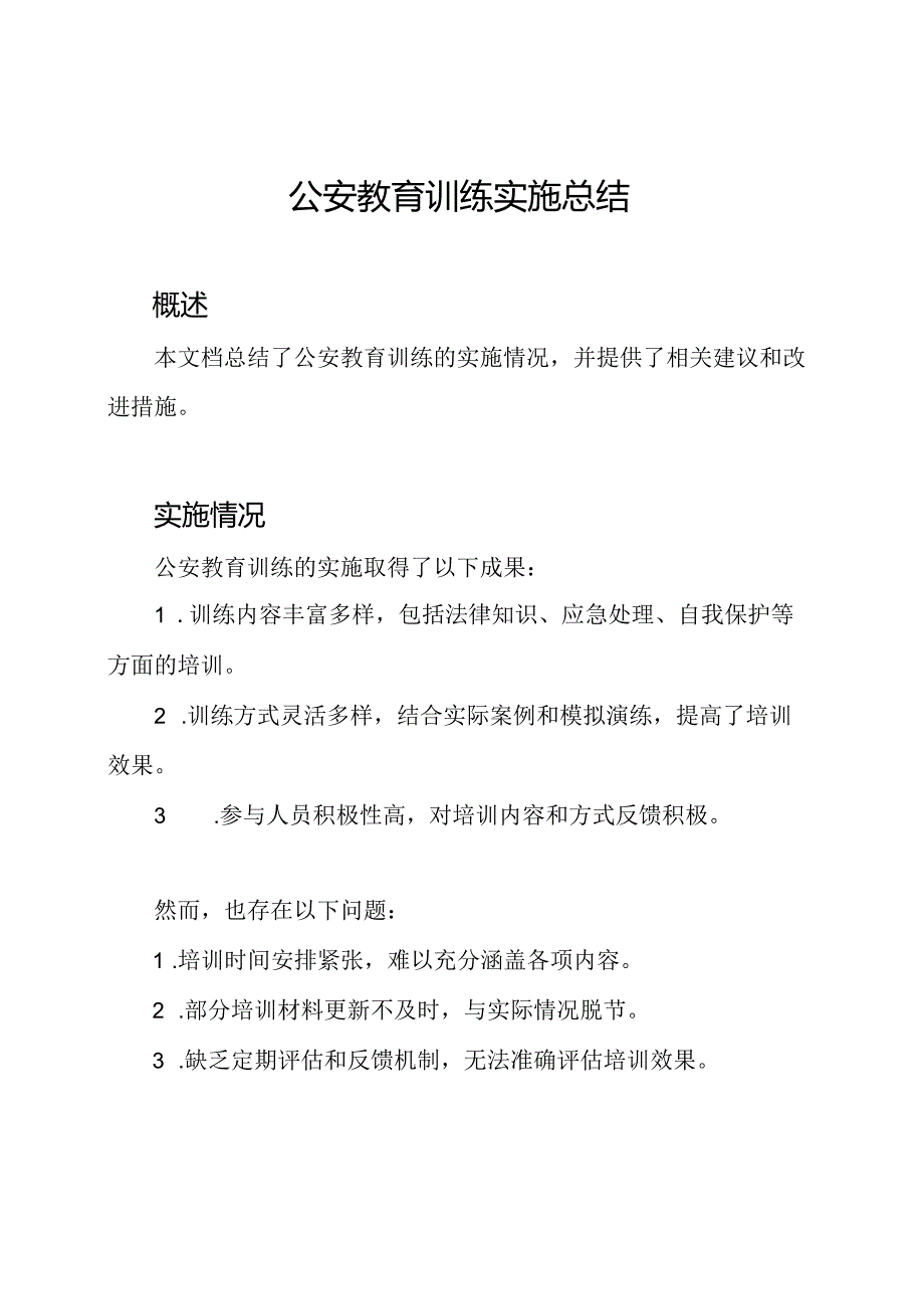 公安教育训练实施总结.docx_第1页