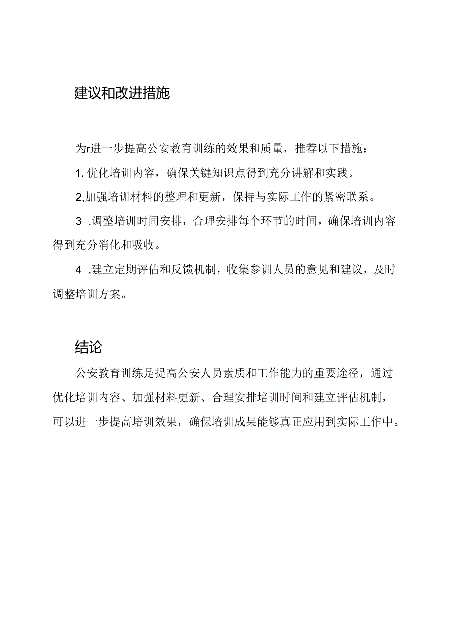 公安教育训练实施总结.docx_第2页