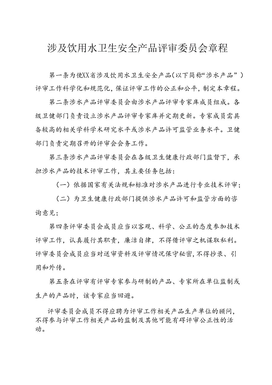 涉及饮用水卫生安全产品评审委员会章程.docx_第1页