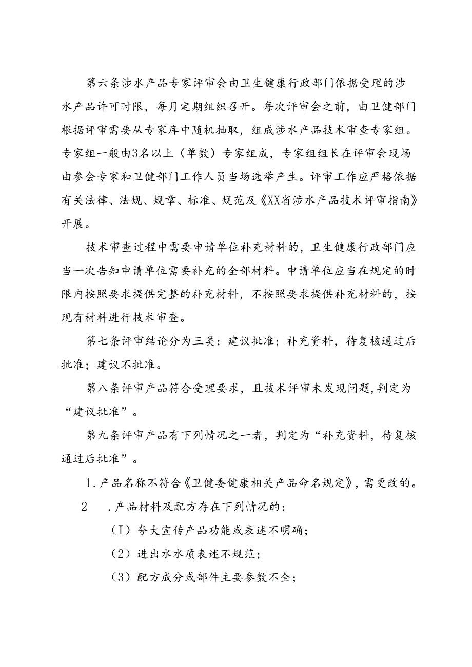 涉及饮用水卫生安全产品评审委员会章程.docx_第2页