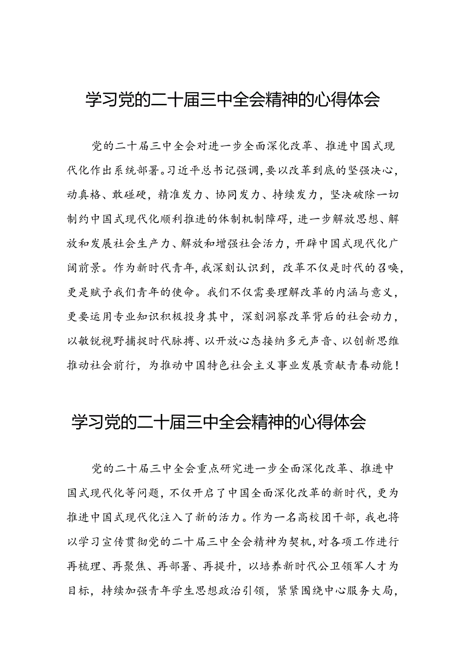 党员干部关于二十届三中全会精神的心得体会六十篇.docx_第1页