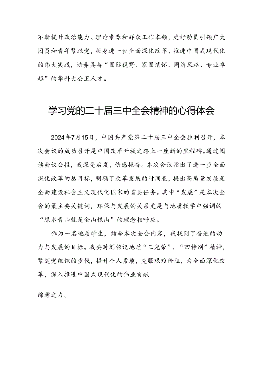 党员干部关于二十届三中全会精神的心得体会六十篇.docx_第2页