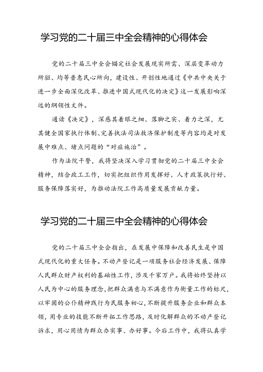 党员干部关于二十届三中全会精神的心得体会六十篇.docx_第3页