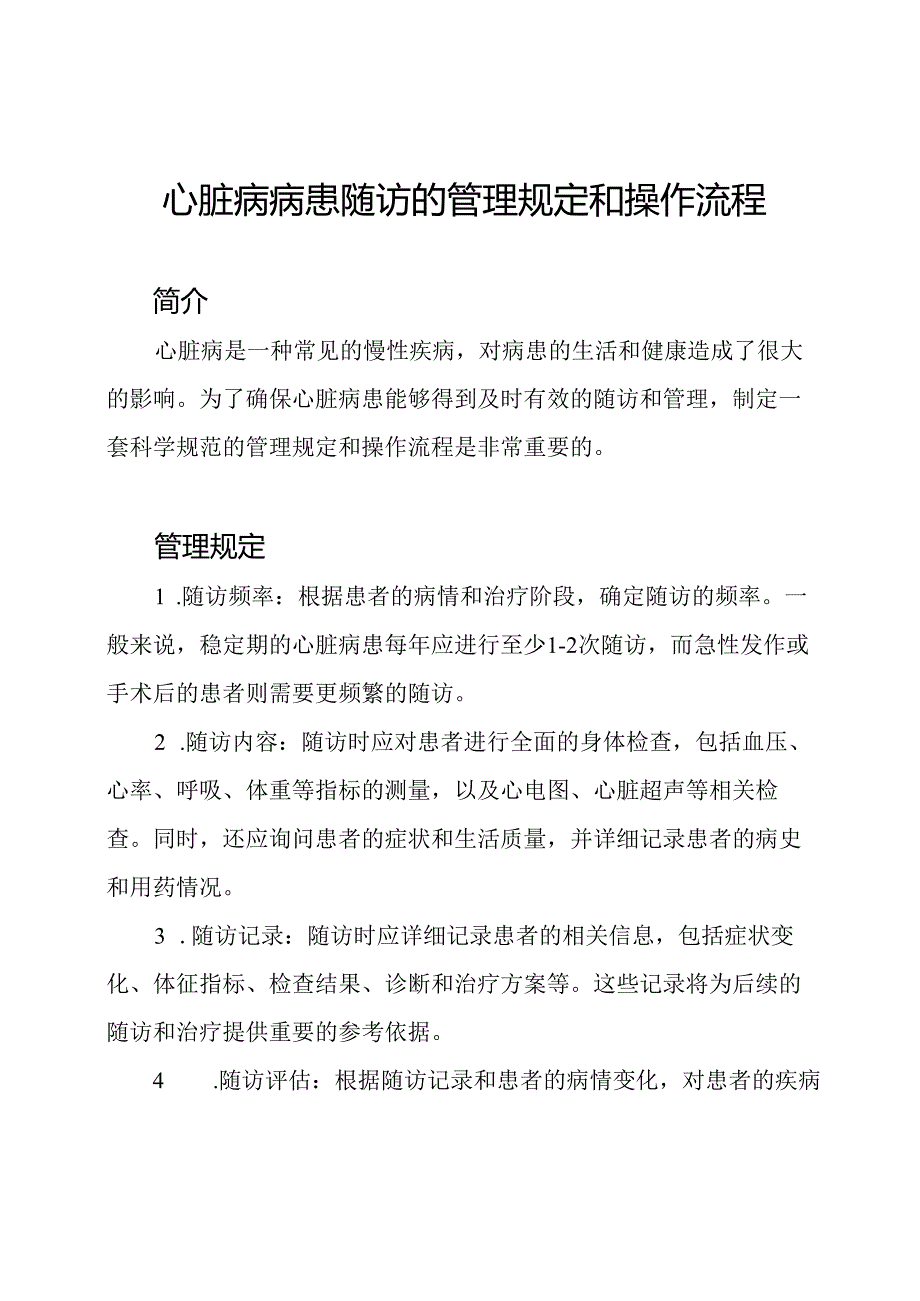 心脏病病患随访的管理规定和操作流程.docx_第1页