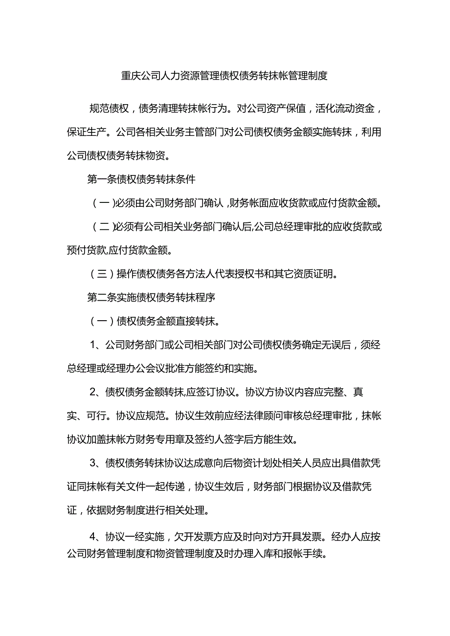 重庆公司人力资源管理债权债务转抹帐管理制度.docx_第1页