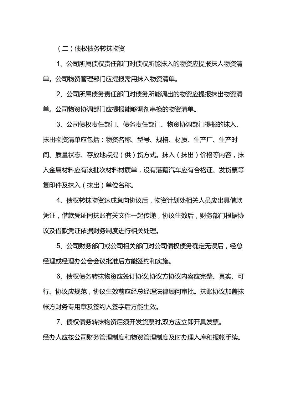 重庆公司人力资源管理债权债务转抹帐管理制度.docx_第2页