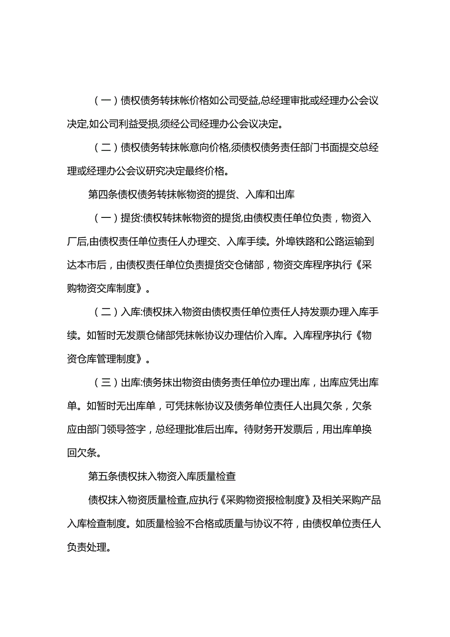 重庆公司人力资源管理债权债务转抹帐管理制度.docx_第3页