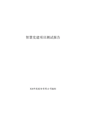 智慧党建测试报告.docx