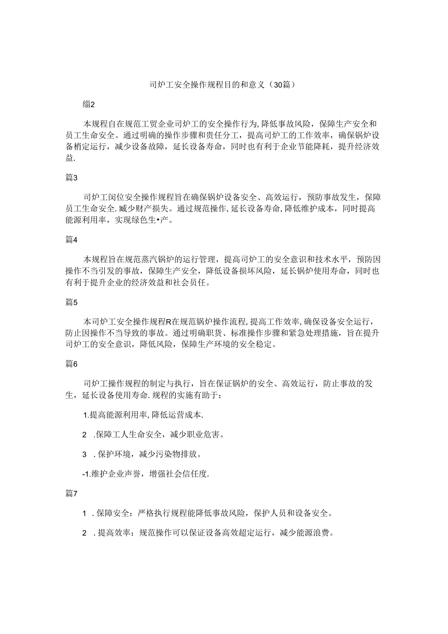 司炉工安全操作规程目的和意义（30篇）.docx_第1页