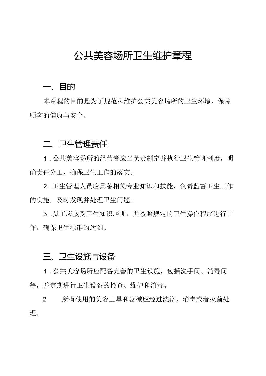 公共美容场所卫生维护章程.docx_第1页