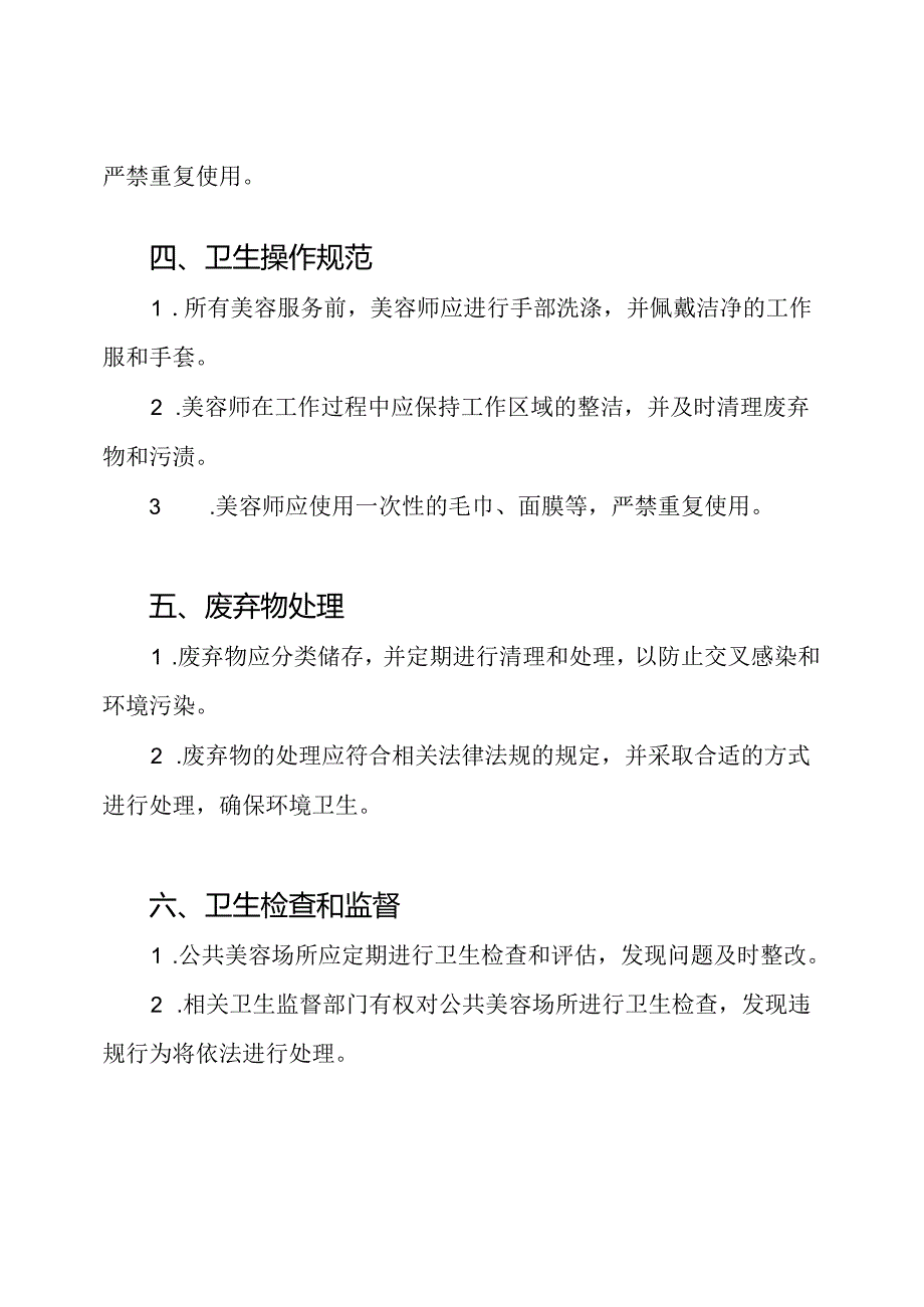 公共美容场所卫生维护章程.docx_第2页