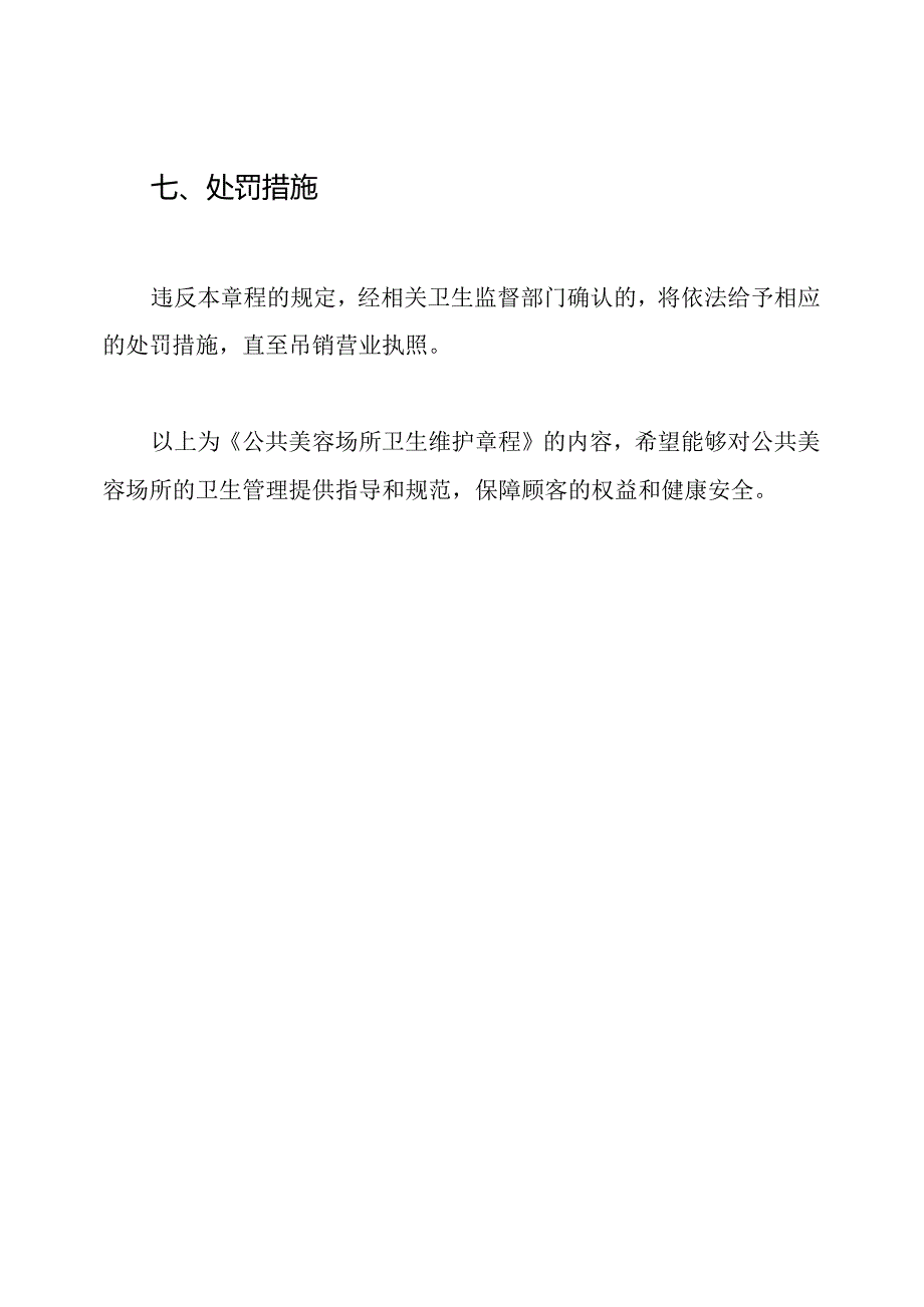 公共美容场所卫生维护章程.docx_第3页