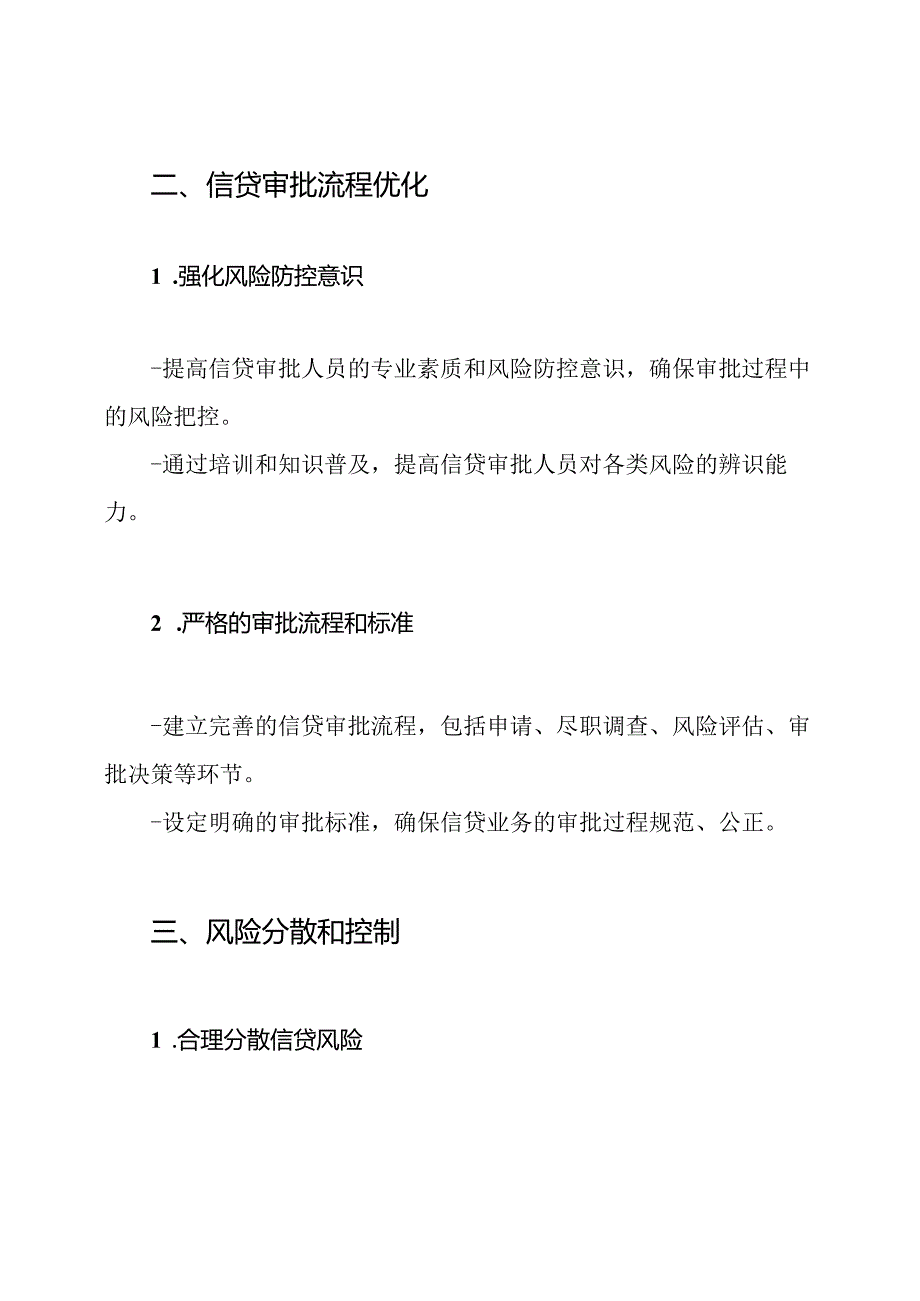 XX银行信贷业务风险防控策略.docx_第2页