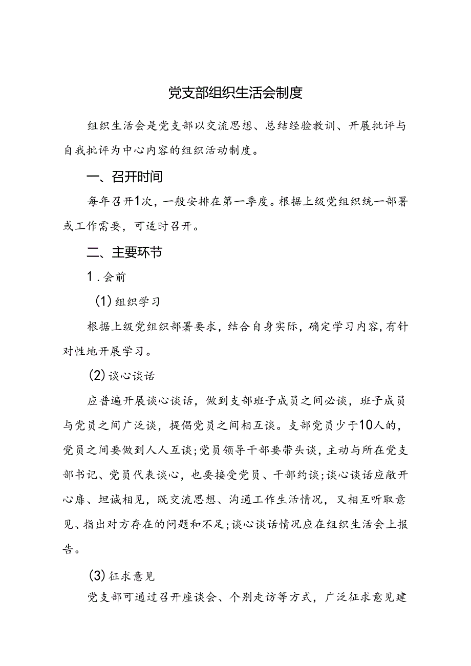 党支部组织生活会制度.docx_第1页