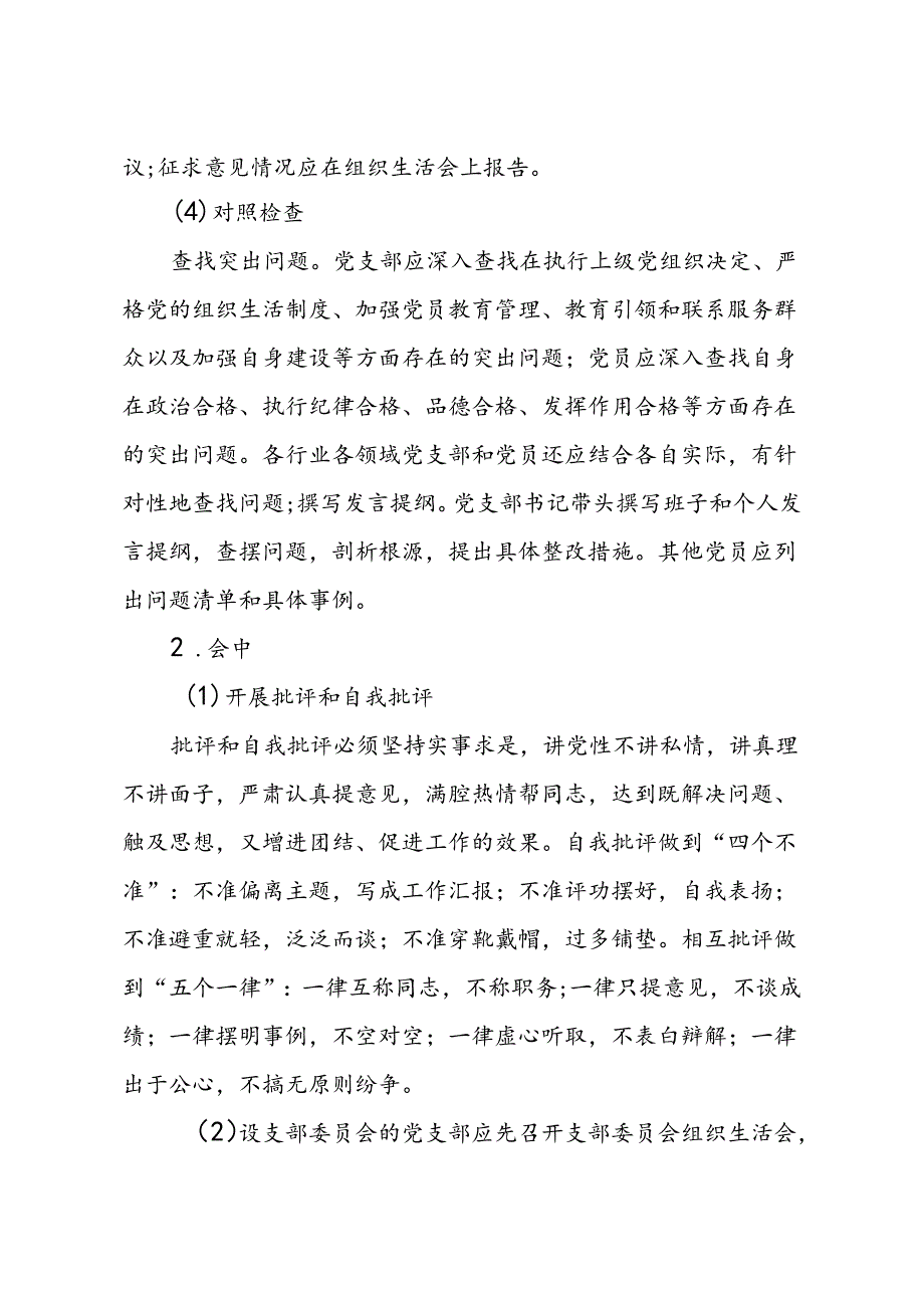 党支部组织生活会制度.docx_第2页