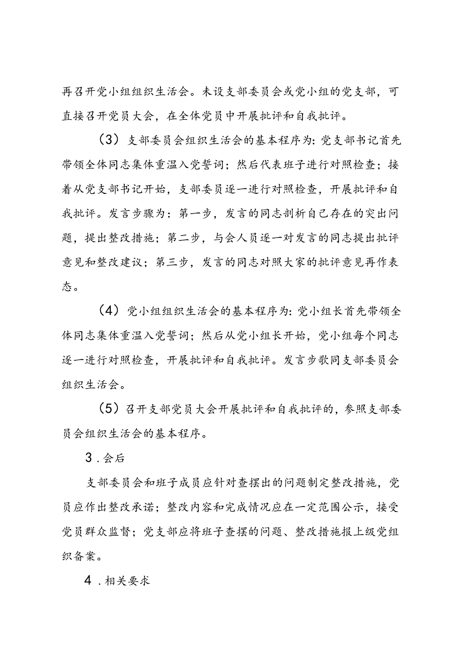 党支部组织生活会制度.docx_第3页