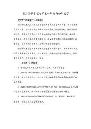 医疗器械管理者代表的职责与任职要求.docx