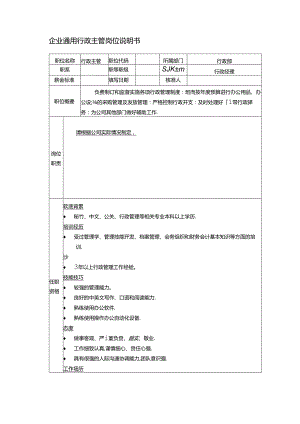 企业通用行政主管岗位说明书.docx