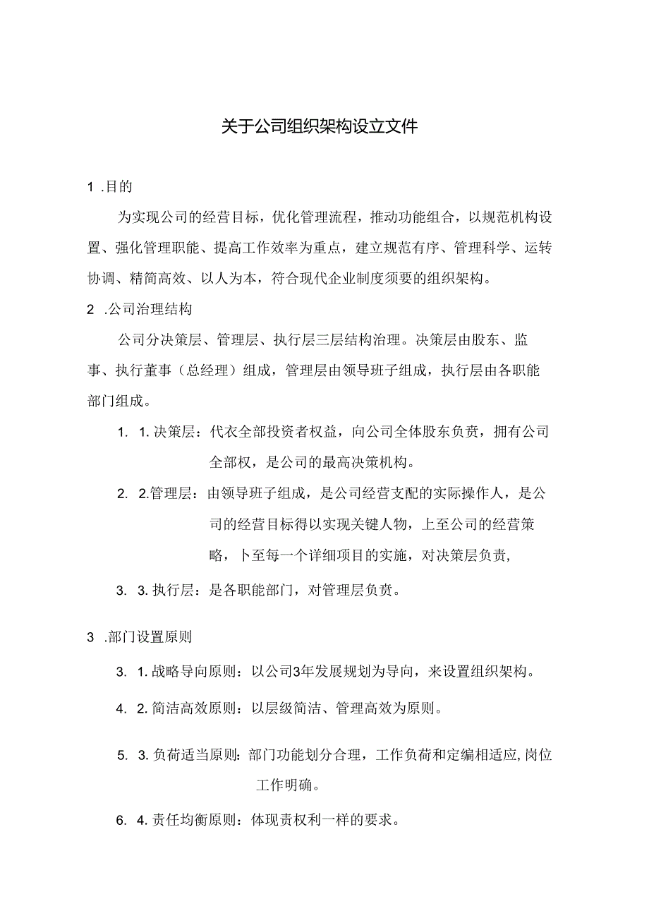 公司组织架构25330.docx_第1页