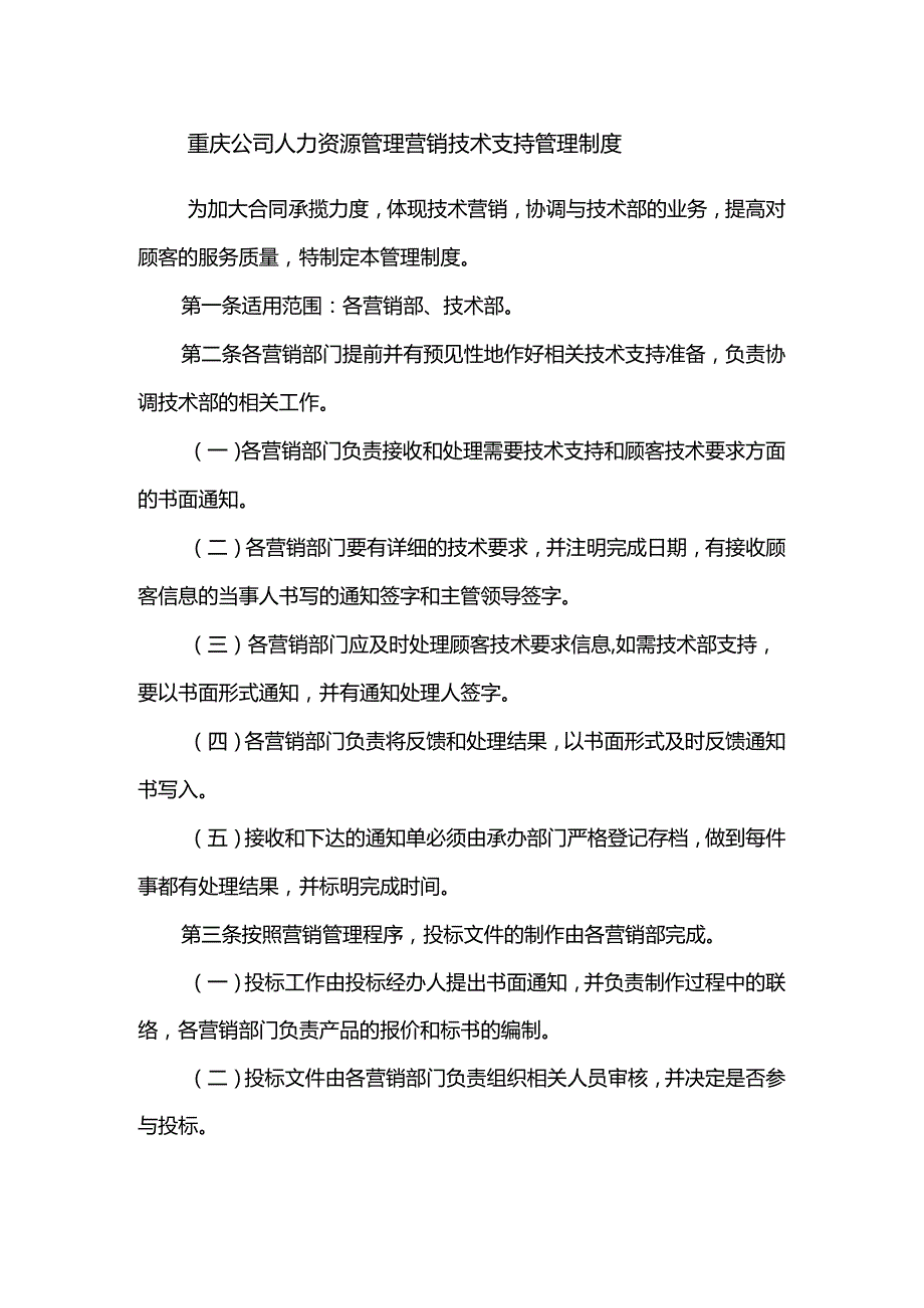 重庆公司人力资源管理营销技术支持管理制度.docx_第1页