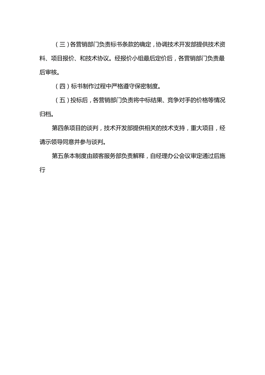 重庆公司人力资源管理营销技术支持管理制度.docx_第2页