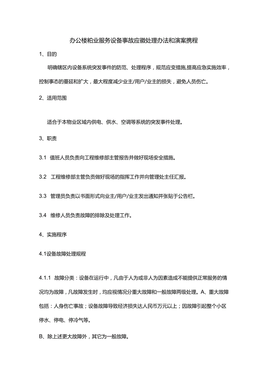 办公楼物业服务设备事故应急处理办法和预案规程.docx_第1页