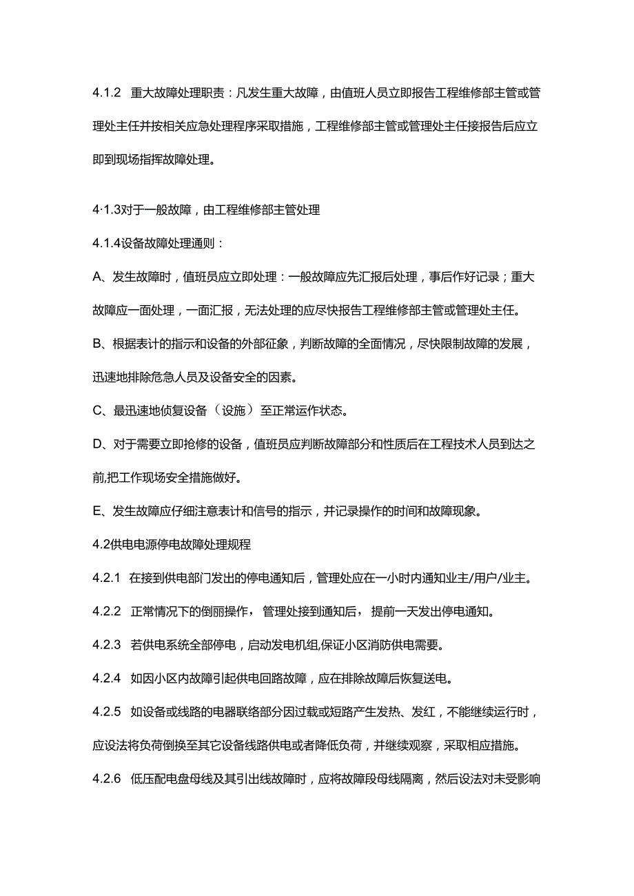 办公楼物业服务设备事故应急处理办法和预案规程.docx_第2页