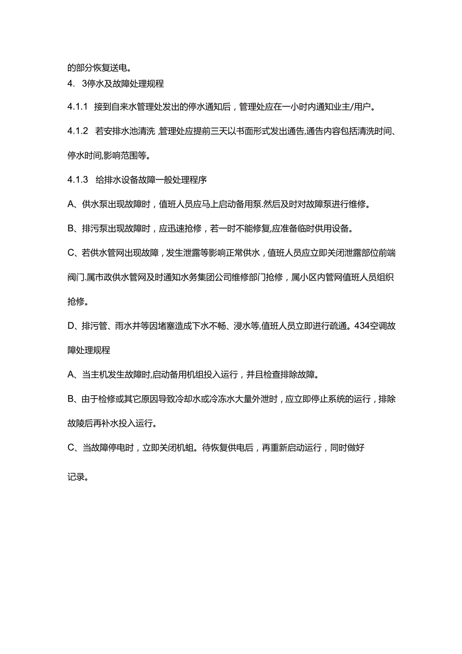 办公楼物业服务设备事故应急处理办法和预案规程.docx_第3页