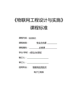 《物联网工程设计与实施》课程标准.docx