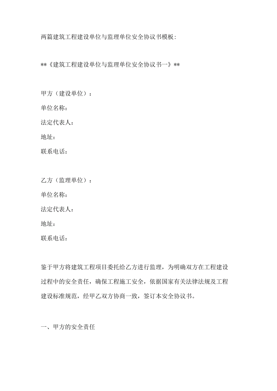 两篇建筑工程建设单位与监理单位安全协议书模板.docx_第1页