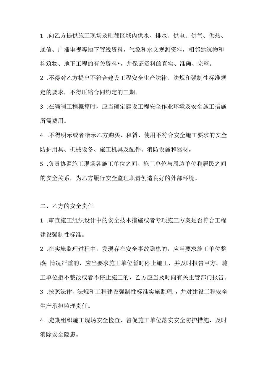 两篇建筑工程建设单位与监理单位安全协议书模板.docx_第2页