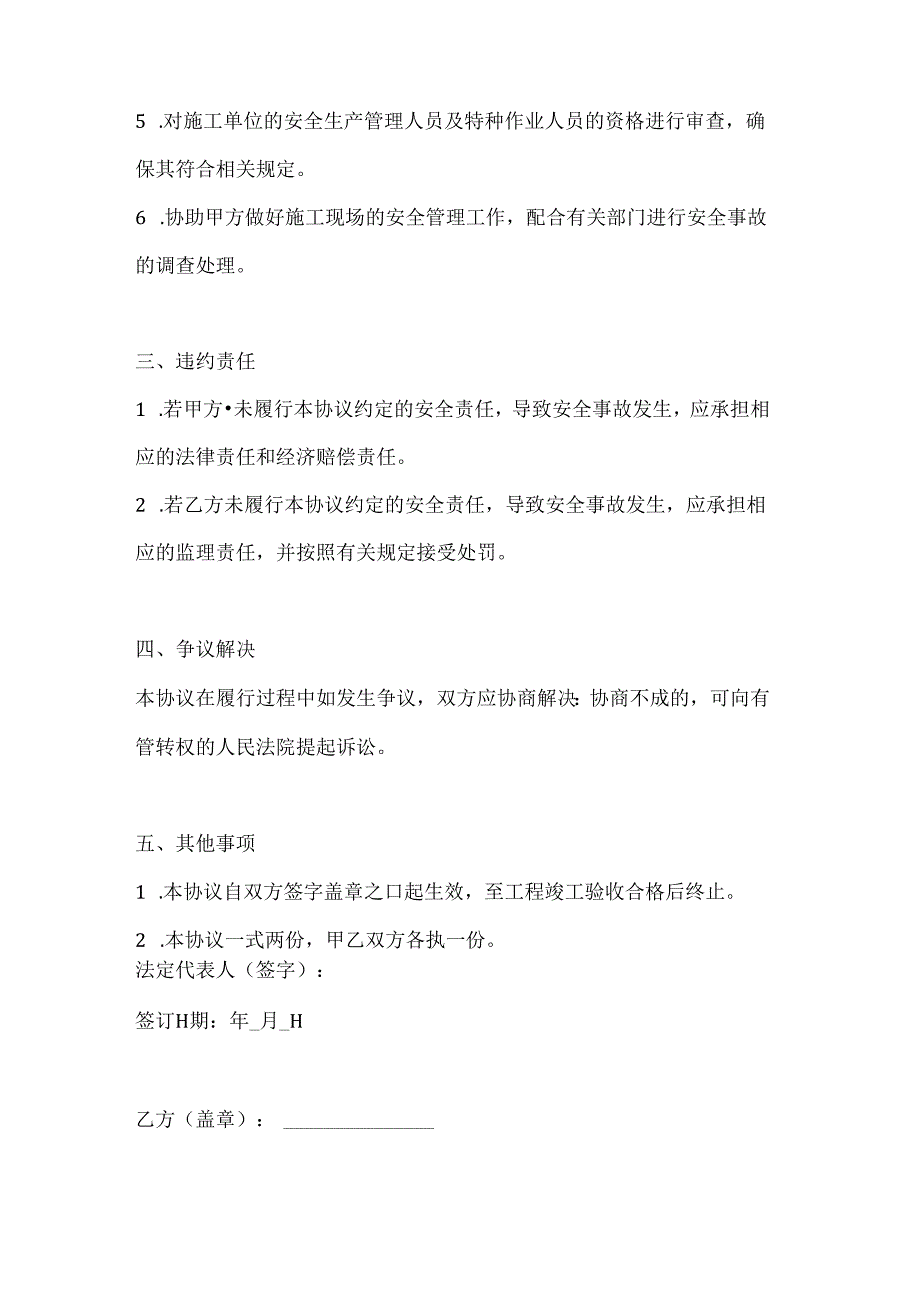 两篇建筑工程建设单位与监理单位安全协议书模板.docx_第3页