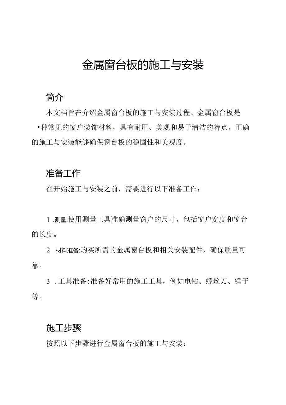 金属窗台板的施工与安装.docx_第1页