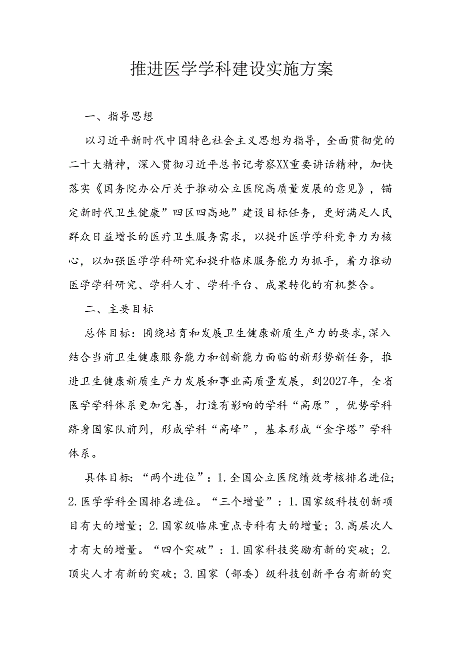 推进医学学科建设实施方案.docx_第1页