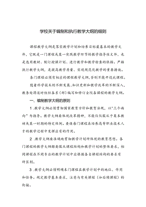 学校关于编制和执行教学大纲的细则.docx