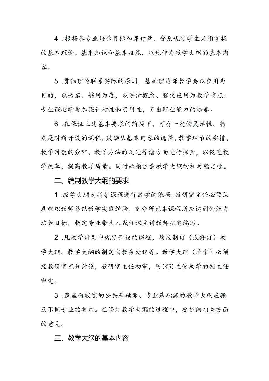 学校关于编制和执行教学大纲的细则.docx_第2页