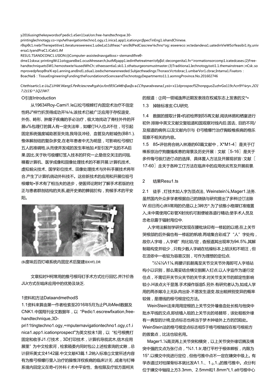 胸腰椎椎弓根螺钉置入技术的比较分析与展望.docx_第2页