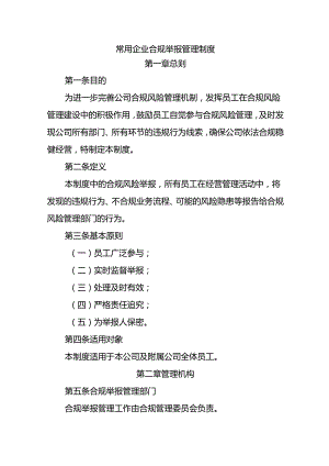 常用企业合规举报管理制度.docx