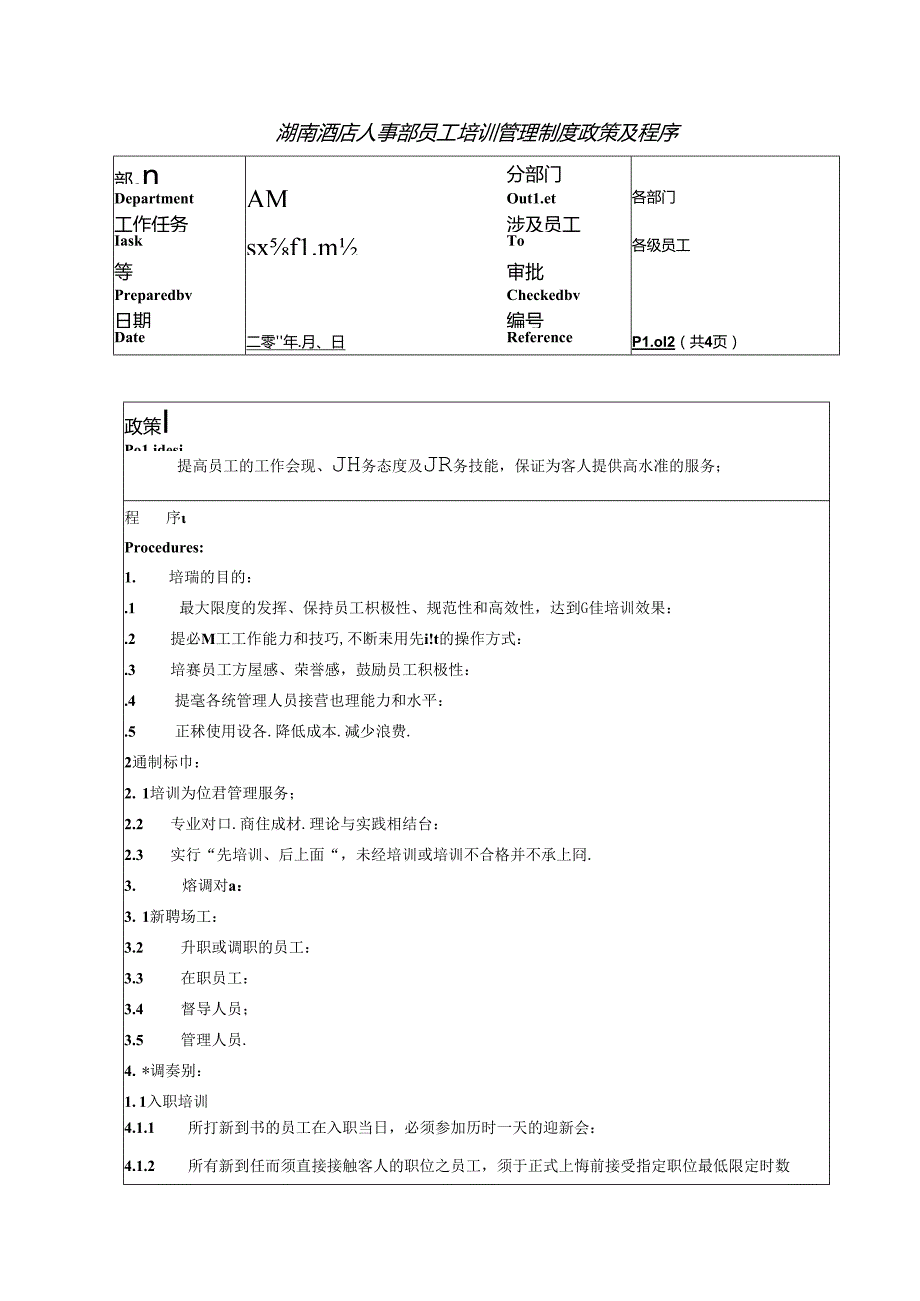 湖南酒店人事部员工培训管理制度政策及程序.docx_第1页