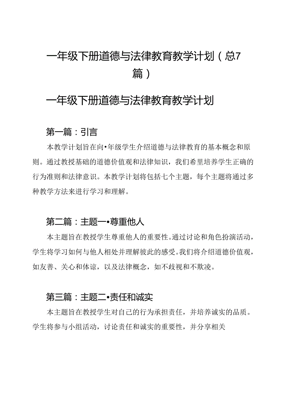 一年级下册道德与法律教育教学计划(总7篇).docx_第1页